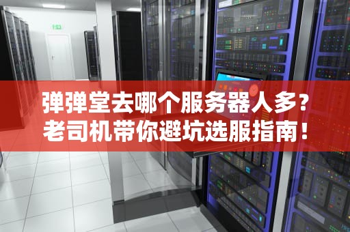 弹弹堂去哪个服务器人多？老司机带你避坑选服指南！