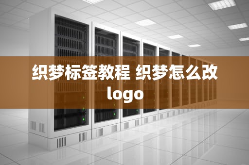 织梦标签教程 织梦怎么改logo