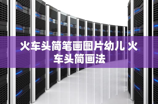 火车头简笔画图片幼儿 火车头简画法