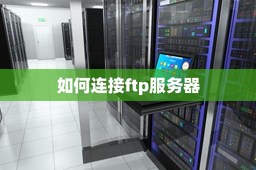 如何连接ftp服务器