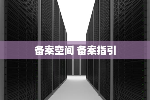 备案空间 备案指引