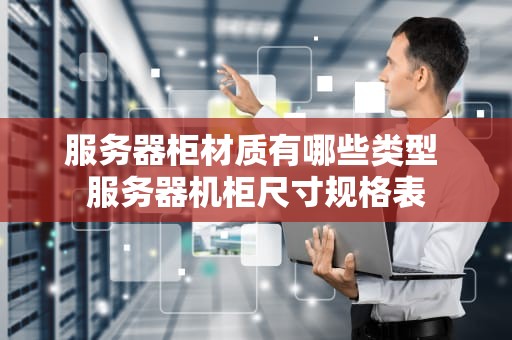 服务器柜材质有哪些类型 服务器机柜尺寸规格表