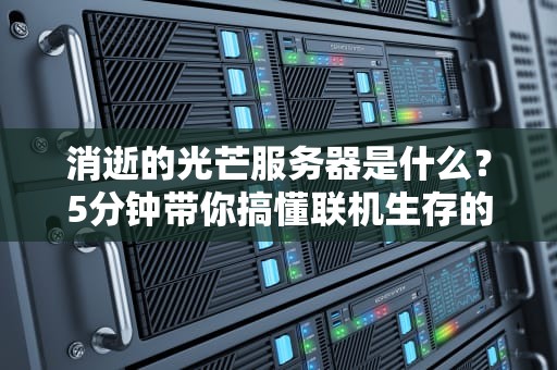 消逝的光芒服务器是什么？5分钟带你搞懂联机生存的秘密基地！