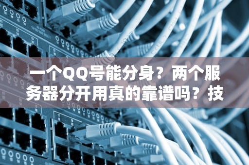一个QQ号能分身？两个服务器分开用真的靠谱吗？技术宅实测笑到头掉！