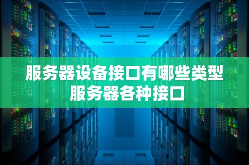 服务器设备接口有哪些类型 服务器各种接口