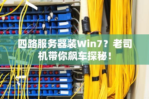 四路服务器装Win7？老司机带你飙车探秘！