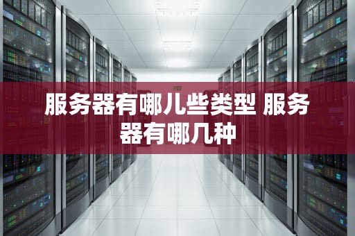 服务器有哪儿些类型 服务器有哪几种