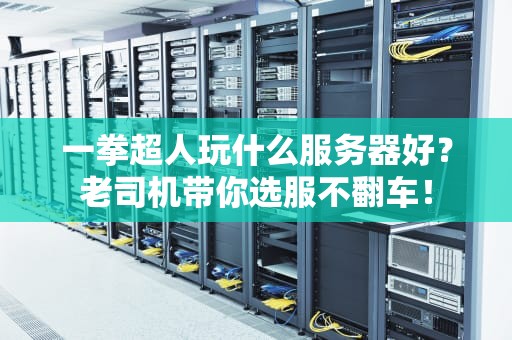 一拳超人玩什么服务器好？老司机带你选服不翻车！