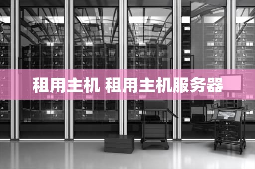 租用主机 租用主机服务器