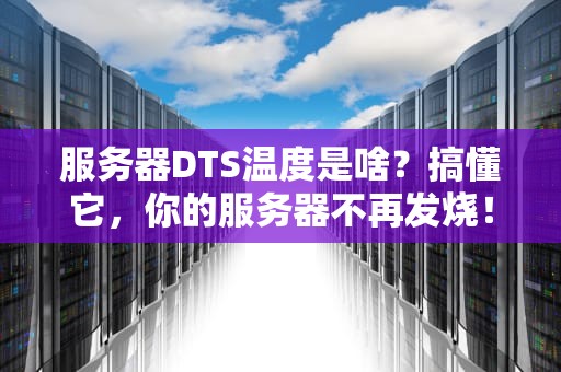 服务器DTS温度是啥？搞懂它，你的服务器不再发烧！