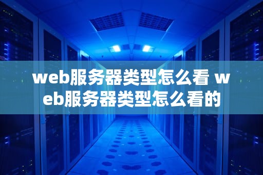 web服务器类型怎么看 web服务器类型怎么看的