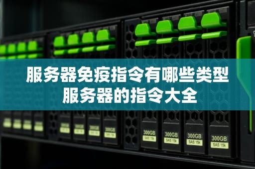 服务器免疫指令有哪些类型 服务器的指令大全