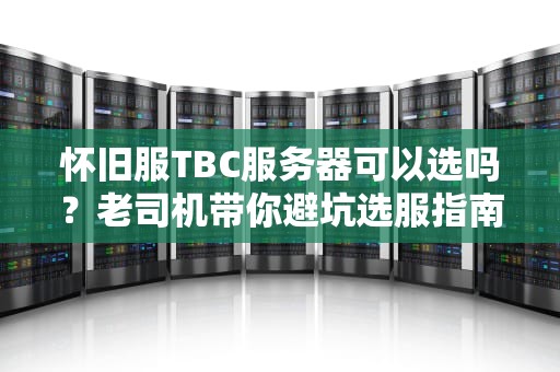 怀旧服TBC服务器可以选吗？老司机带你避坑选服指南！
