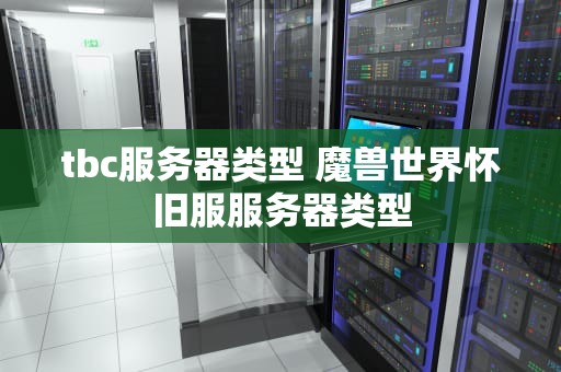 tbc服务器类型 魔兽世界怀旧服服务器类型