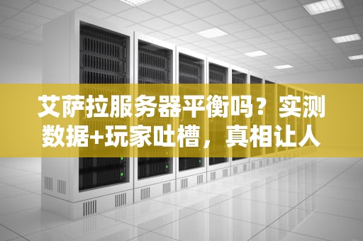 艾萨拉服务器平衡吗？实测数据+玩家吐槽，真相让人意外！