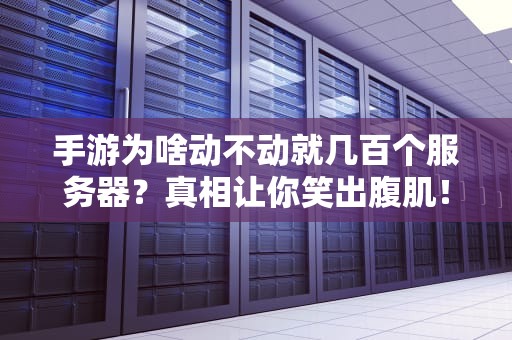 手游为啥动不动就几百个服务器？真相让你笑出腹肌！