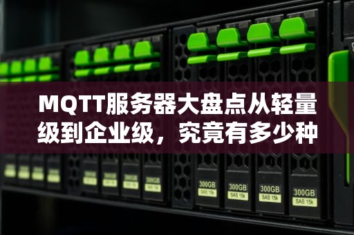 MQTT服务器大盘点从轻量级到企业级，究竟有多少种选择？