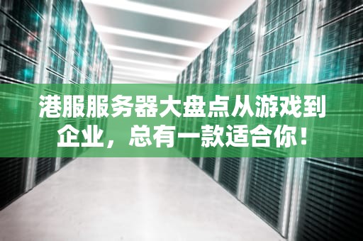港服服务器大盘点从游戏到企业，总有一款适合你！