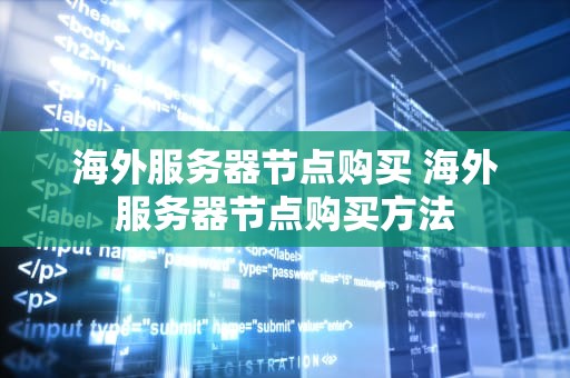 海外服务器节点购买 海外服务器节点购买方法