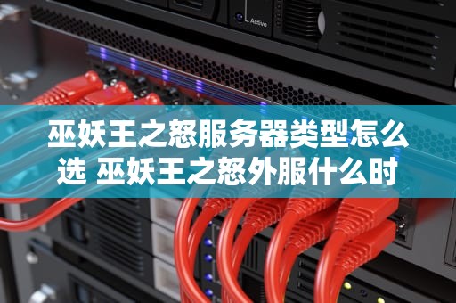 巫妖王之怒服务器类型怎么选 巫妖王之怒外服什么时候开的