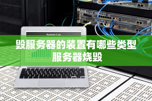 毁服务器的装置有哪些类型 服务器烧毁
