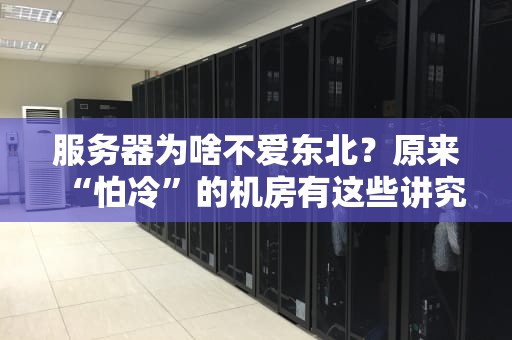 服务器为啥不爱东北？原来“怕冷”的机房有这些讲究！