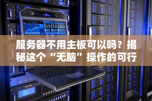 服务器不用主板可以吗？揭秘这个“无脑”操作的可行性！