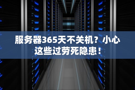 服务器365天不关机？小心这些过劳死隐患！