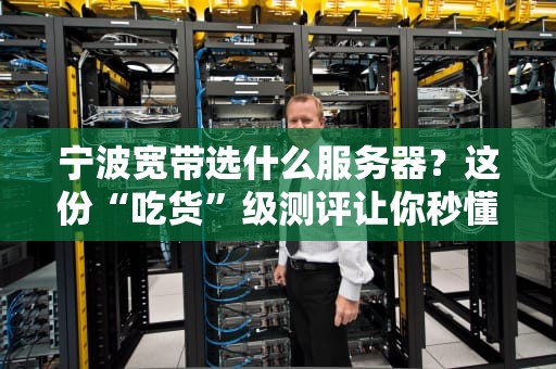 宁波宽带选什么服务器？这份“吃货”级测评让你秒懂！