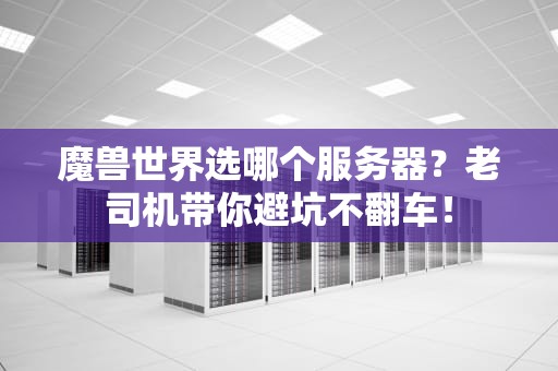 魔兽世界选哪个服务器？老司机带你避坑不翻车！