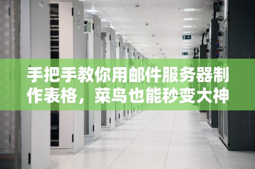 手把手教你用邮件服务器制作表格，菜鸟也能秒变大神！
