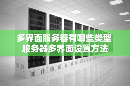 多界面服务器有哪些类型 服务器多界面设置方法