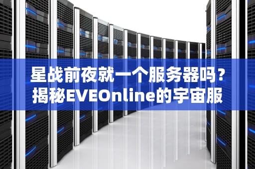 星战前夜就一个服务器吗？揭秘EVEOnline的宇宙服玄学