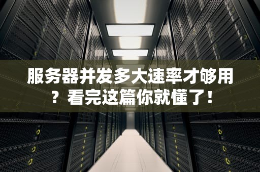 服务器并发多大速率才够用？看完这篇你就懂了！