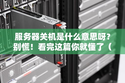 服务器关机是什么意思呀？别慌！看完这篇你就懂了（附专业测评+搞笑图解）