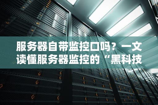 服务器自带监控口吗？一文读懂服务器监控的“黑科技”