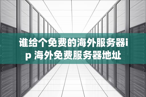 谁给个免费的海外服务器ip 海外免费服务器地址