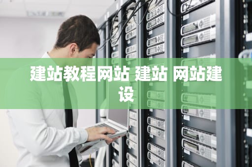 建站教程网站 建站 网站建设