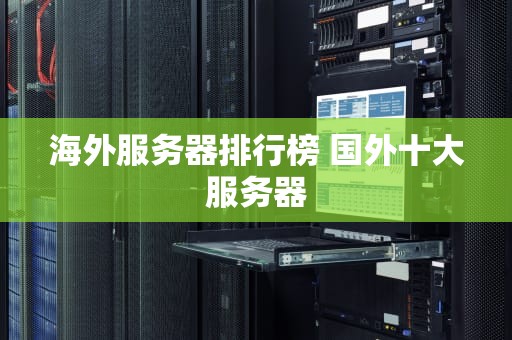 海外服务器排行榜 国外十大服务器