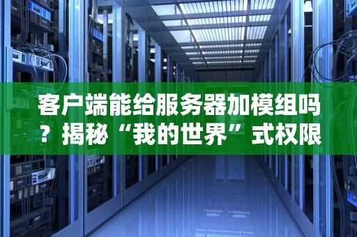 客户端能给服务器加模组吗？揭秘“我的世界”式权限争夺战！