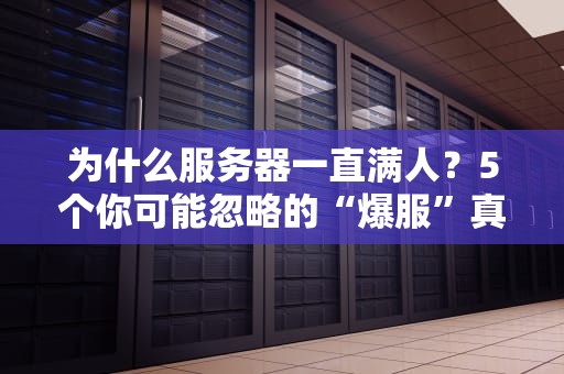 为什么服务器一直满人？5个你可能忽略的“爆服”真相！