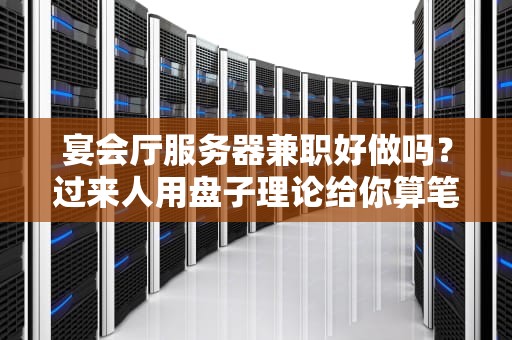 宴会厅服务器兼职好做吗？过来人用盘子理论给你算笔账！
