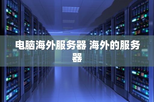 电脑海外服务器 海外的服务器