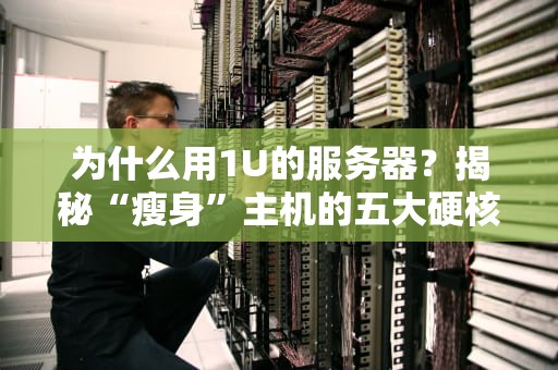 为什么用1U的服务器？揭秘“瘦身”主机的五大硬核优势！