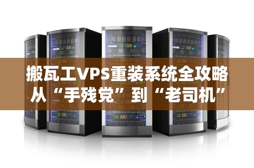 搬瓦工VPS重装系统全攻略从“手残党”到“老司机”的终极指南