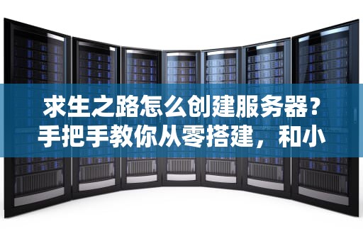 求生之路怎么创建服务器？手把手教你从零搭建，和小伙伴突突僵尸！