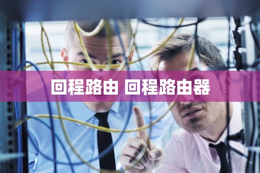 回程路由 回程路由器