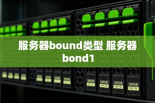 服务器bound类型 服务器bond1