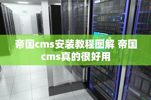 帝国cms安装教程图解 帝国cms真的很好用