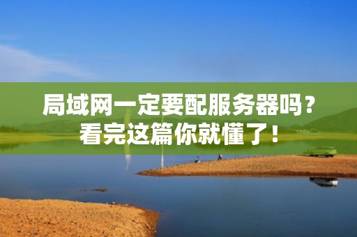 局域网一定要配服务器吗？看完这篇你就懂了！